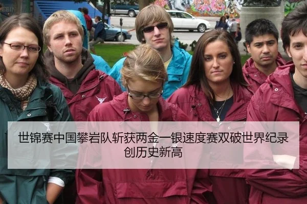 世锦赛中国攀岩队斩获两金一银速度赛双破世界纪录创历史新高